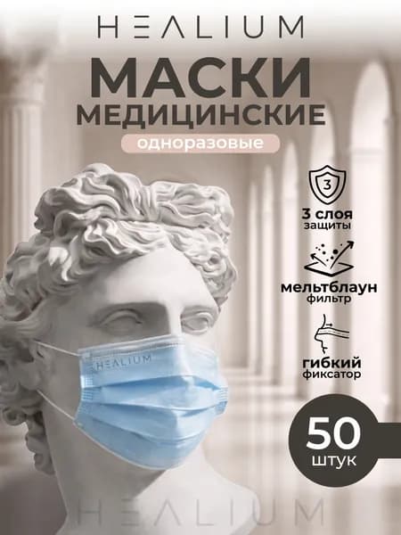 Маска медицинская одноразовая голубая 50 шт