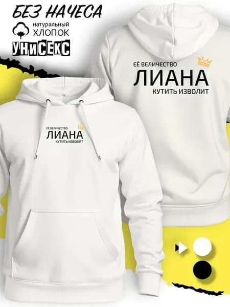 Худи имя Лиана с короной