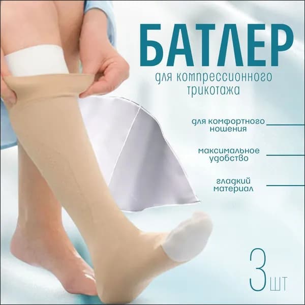 Приспособление для надевания компрессионного трикотажа с открытым мысом (батлер), компрессионные чулки, 3 шт
