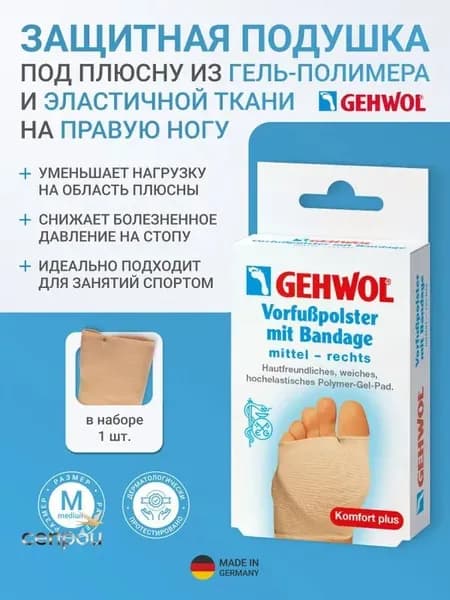 Gehwol Защитная подушка под стопу плюсну из гель полимера в эластичной ткани, правая, 1*2681200
