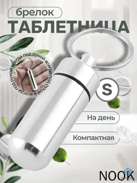 Брелок в виде флакона с лекарством