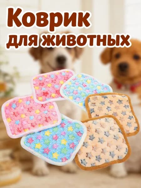 Комфортные коралловые коврики для клеток морских свинок и хомяков, 6 шт