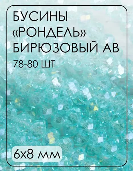БП035ДС68 Хрустальные бусины "рондель", цвет: бирюзовый AB прозрачный, 6х8 мм, кол-во: 78-80 шт.