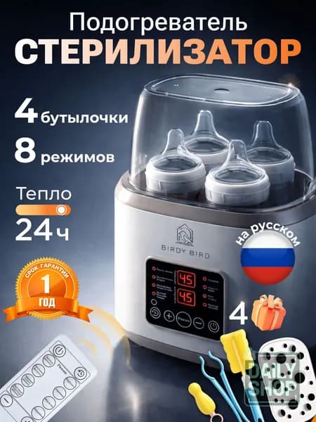Стерилизатор подогреватель для бутылочек и сосок 8 в 1
