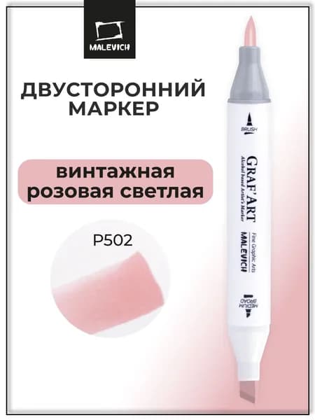 Маркер для скетчинга Малевичъ Graf'Art Brush, скетч маркер Винтажная розовая светлая P502