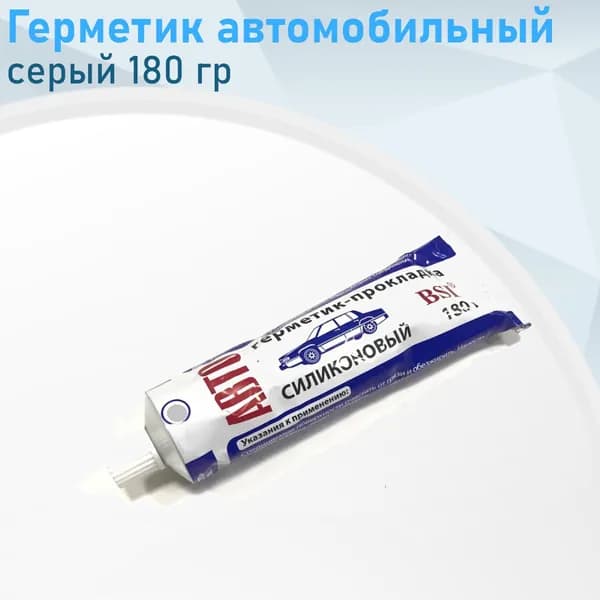 Герметик автомобильный серый 180 гр Казань 118040---