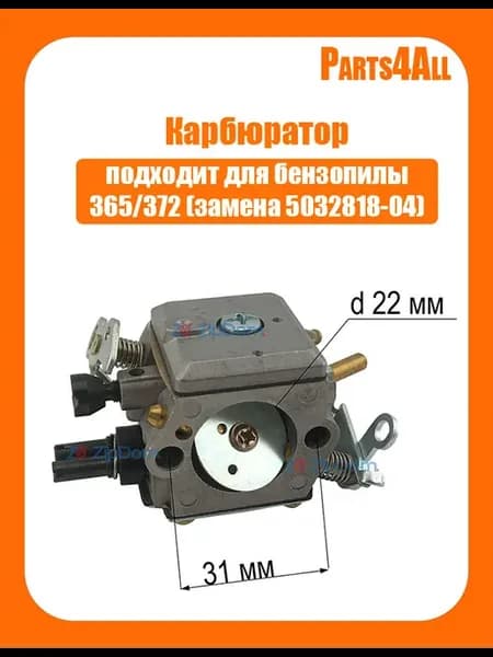 Карбюратор для бензопилы 365 372 (замена 5032818-04)