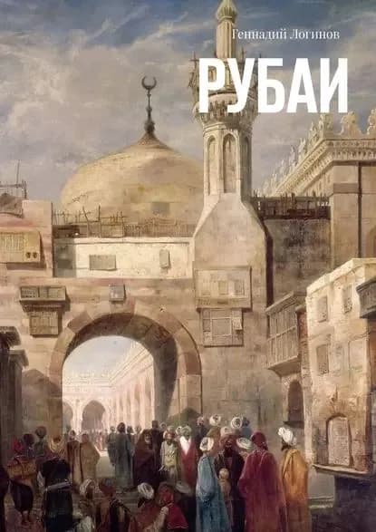 Рубаи | Логинов Геннадий Николаевич | Электронная книга