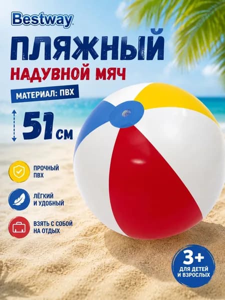 Мяч надувной пляжный, 51 см, Bestway