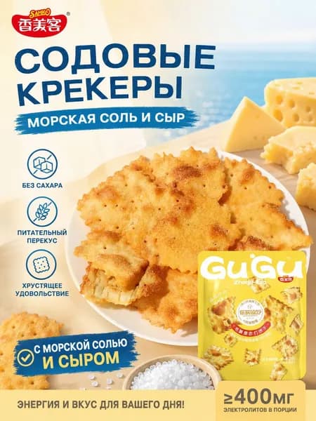 Хрустящие крекеры морская соль и сыр без сахара, снек на каждый день