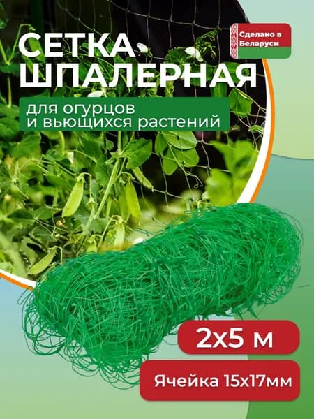 Сетка садовая шпалерная,Пластик,5х2м
