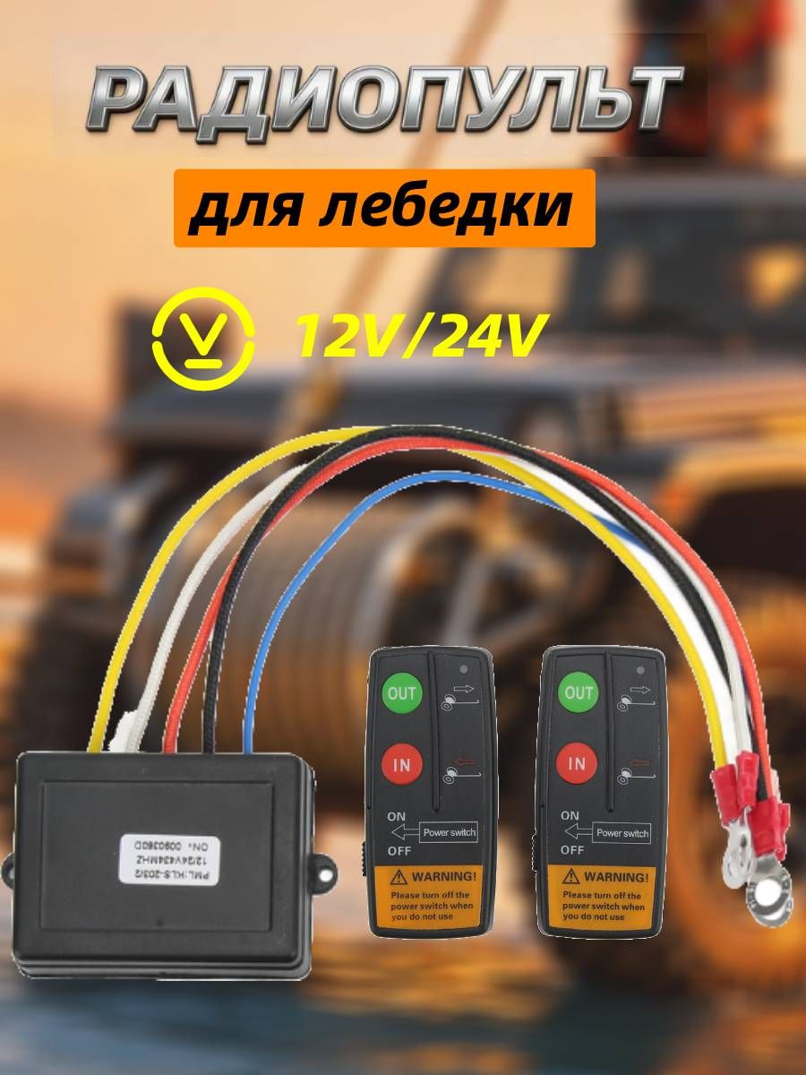 Беспроводной комплект дистанционного управления лебедкой