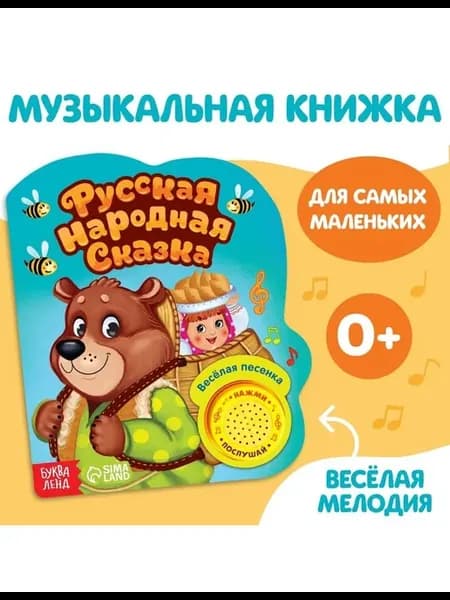 Музыкальная книга-сказка «Маша и медведь», 10 стр