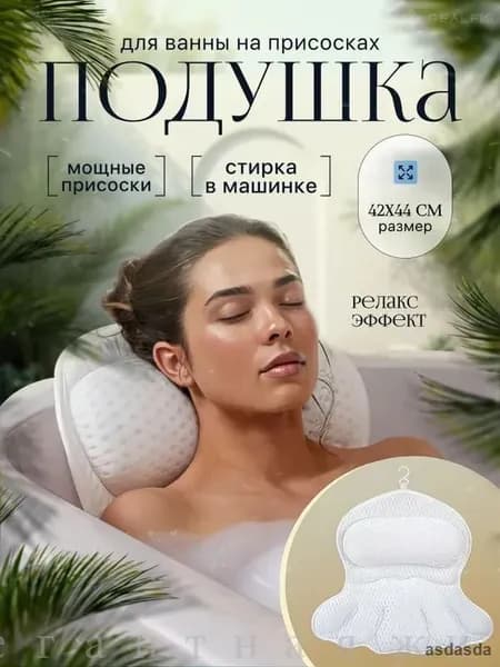 Подушка для ванной на присосках ортопедическая непромокаемая антискользящая с поддержкой шеи плеч спины