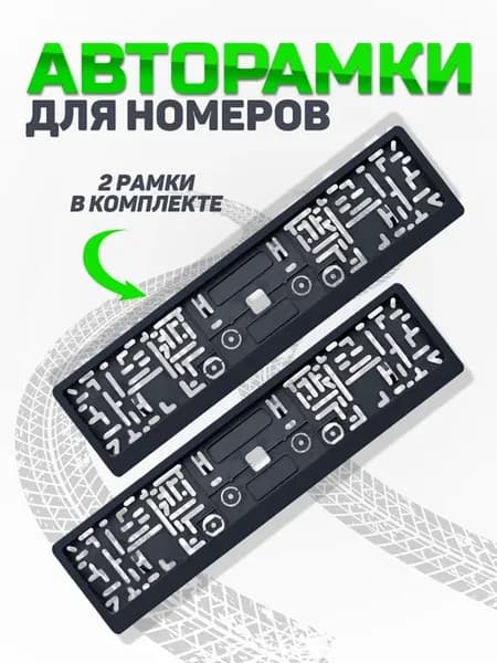 Рамка для номера автомобиля без надписей 2 шт