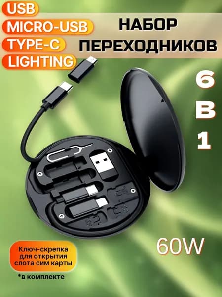 Кабель Адаптеры и Переходники/ USB Type-C, Micro, Lightning 8Pin/ Юсп, Тайпси, Айфон/ зарядка и передача данных с футляром для хранения, 6 в 1 ATMT