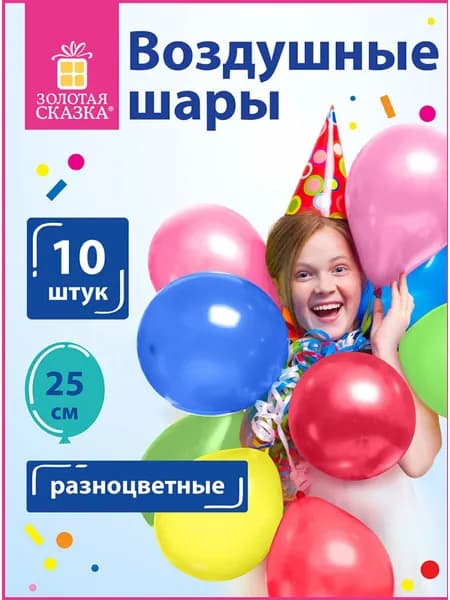 Шары воздушные для праздника / воздушные шарики набор на день рождения Золотая Сказка, 10" (25 см), Комплект 10 штук
