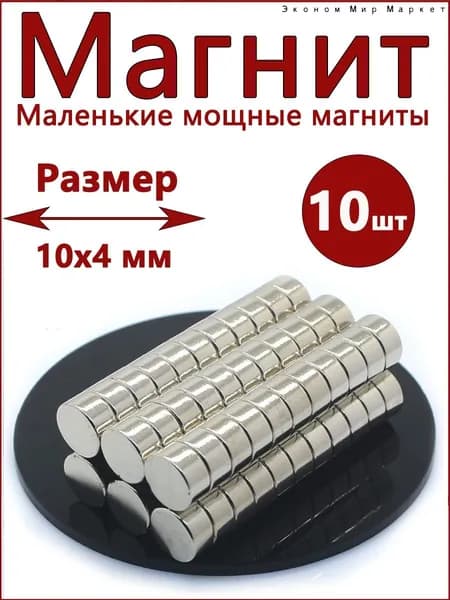 Магнит диск 10х4 мм. комплект 10шт., мебельная фурнитура, магнитное крепление для сувенирной продукции, детских поделок, досок(10x4,10,серебристый)