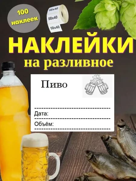 Наклейки на разливное пиво 100шт