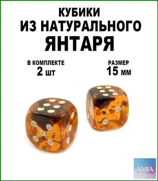 Кости игральные из янтаря 15 мм, 2 шт.