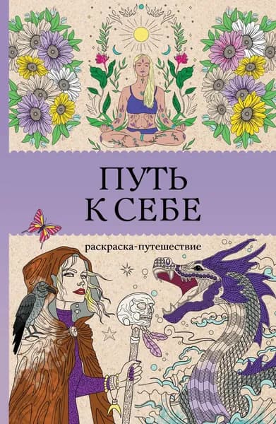 Книга Путь к себе: раскраска-путешествие. Раскраска антистресс