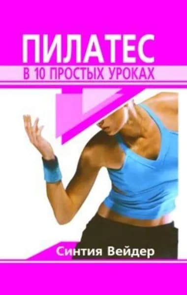 Пилатес в 10 простых уроках | Вейдер Синтия | Электронная книга