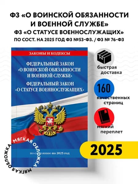 ФЗ "О воинской обязанности и военной службе". ФЗ "О статусе военнослужащих" по сост. на 2025 год / ФЗ №53-ФЗ. ФЗ № 76-ФЗ
