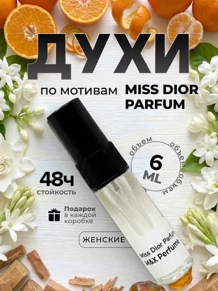 Духи женские стойкие, Miss Dior Parfum M&X Perfume 6мл