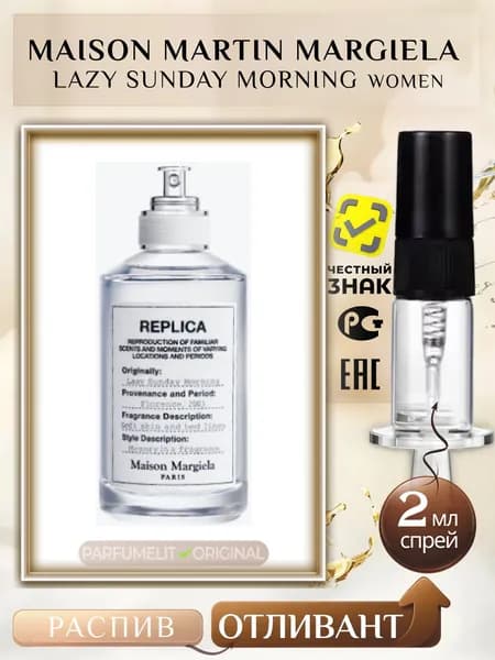 Maison Martin Margiela LAZY SUNDAY MORNING 2 мл Туалетная вода женская ОТЛИВАНТ