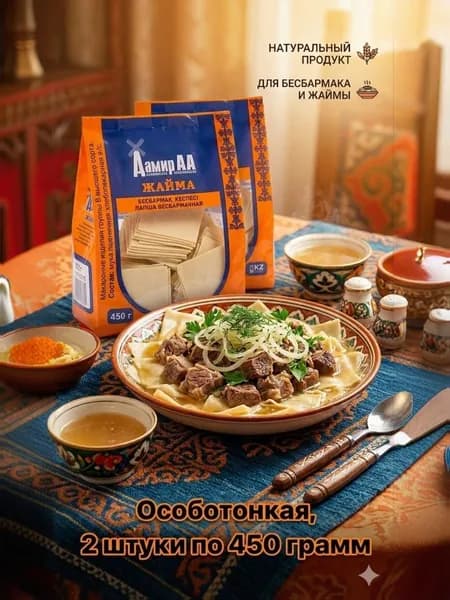 Лапша Бесбармачная 2 штуки по 450 гр(Казахстан)