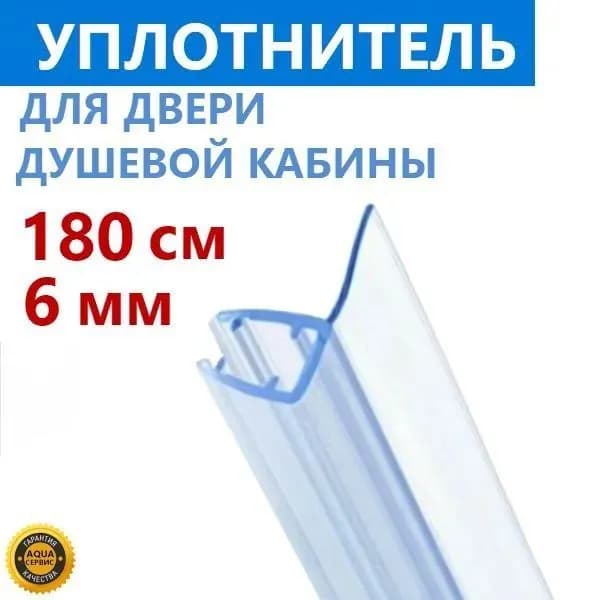 F уплотнитель душевой кабины на стекло толщиной 6 мм высотой 180 см, длина лепестка 16 мм, защитный молдинг каплеотбойник водоотражатель