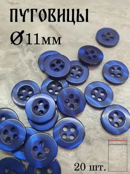 Пуговицы пластиковые, рубашечные, сорочечные, плательные на 4 прокола, 11мм., 20шт., синий