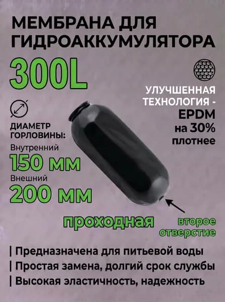Мембрана для гидроаккумулятора 300л