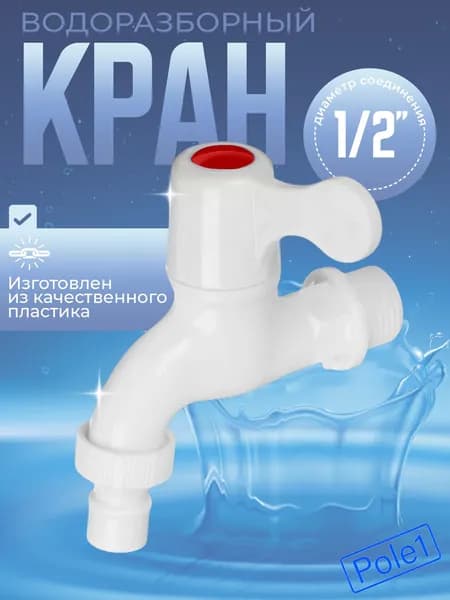 Кран водоразборный короткий излив, 1/2", пластиковый, со штуцером, для дачи, для умывальника дачного, садовый, для одной воды