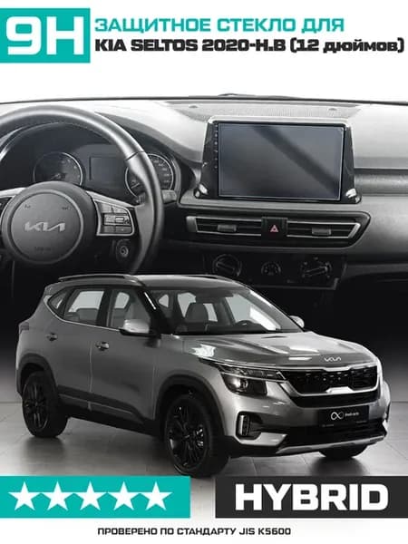 Стекло для экрана мультимедиа Kia Seltos I 2020-н.в (12")