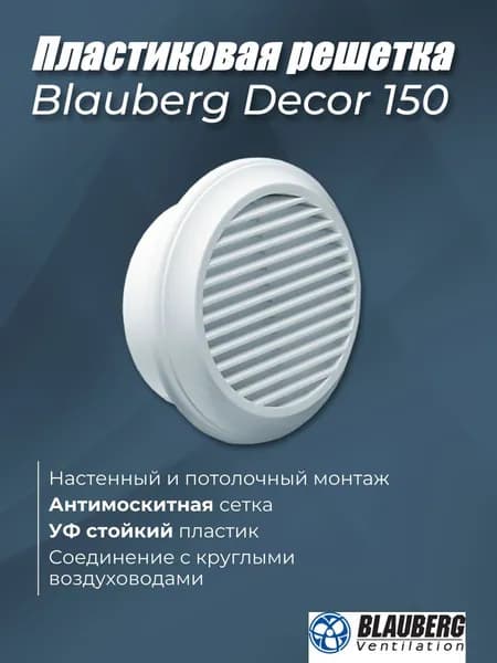Решетка вентиляционная BLAUBERG Decor 150