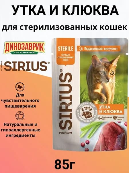 Влажный корм Sirius для стерилизованных кошек, кусочки в соусе "Утка и клюква" 85 г