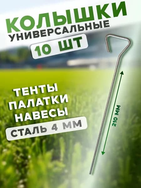 Колышки металлические для палатки, тентов и навесов