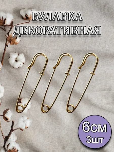 Булавки декоративные большие 6см 3шт, золотистые