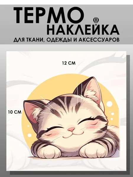 Термонаклейка для одежды. Заплатка - Кошка