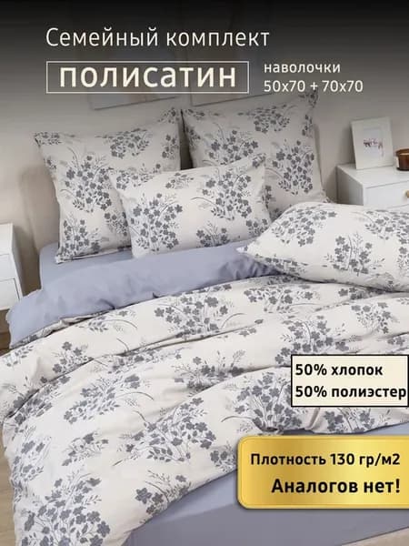 Постельное белье семейное полисатин 2 пододеяльника