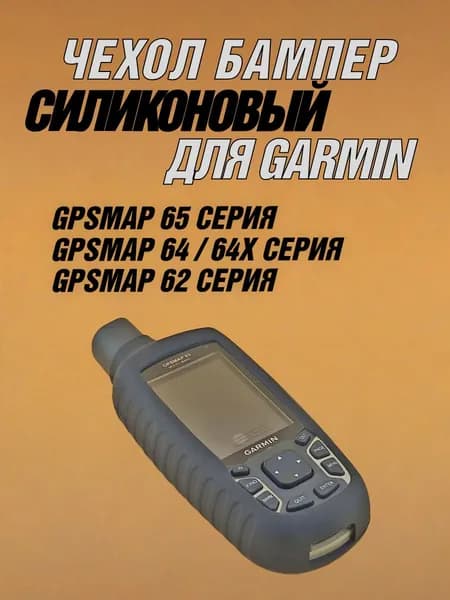 Чехол для Garmin GPSMAP 65 / 64 / 62 силиконовый (Черный)