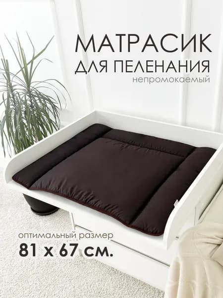 Матрасик на пеленальный столик комод