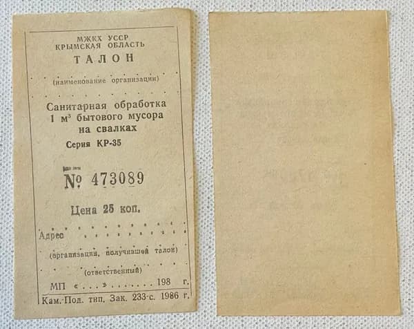 Талон УССР Крымская область 25 копеек санитарная обработка 1986 года