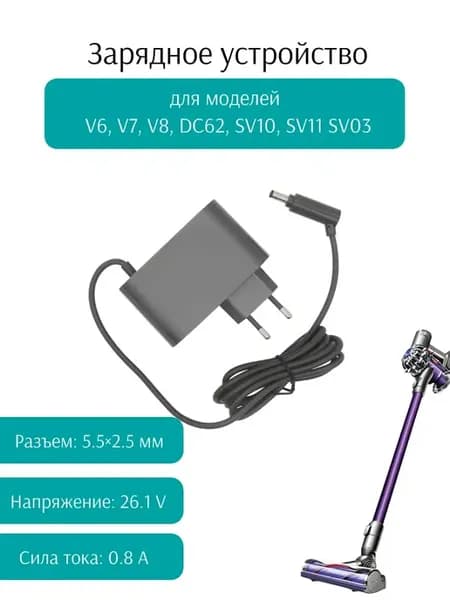 Зарядное устройство для Dyson