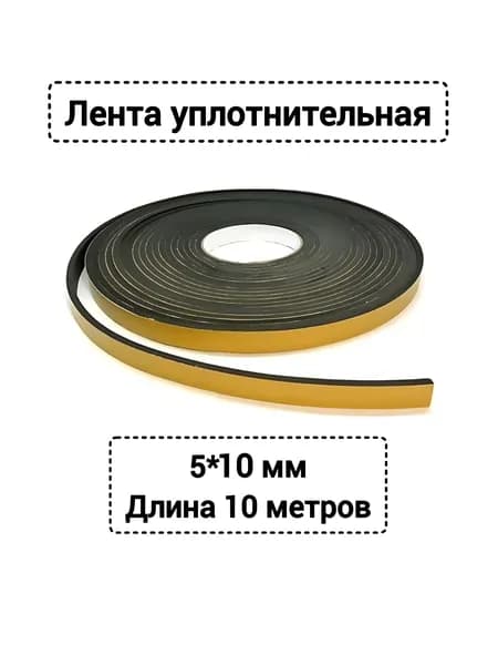 лента уплотнительная самоклеющаяся 5*10 мм длина 10 метров