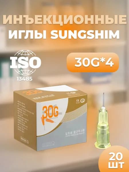 Иглы инъекционные Sungshim 30G*4 мм 20 шт