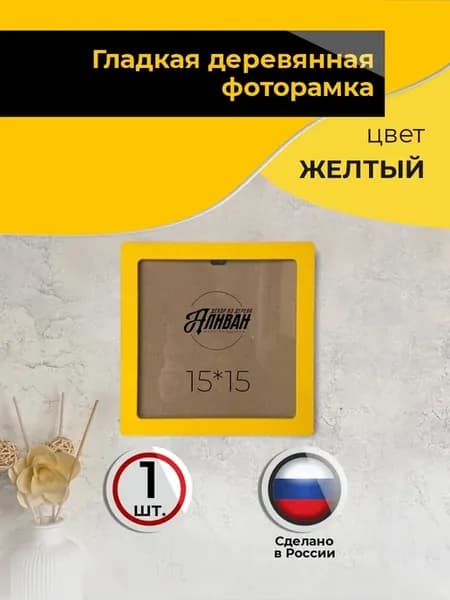 Квадратная рамка для фото 15х15см