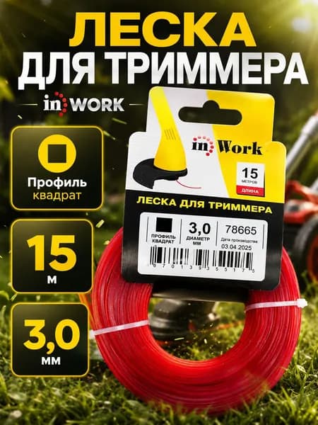 In Work 3мм 15м профиль квадрат леска для триммера