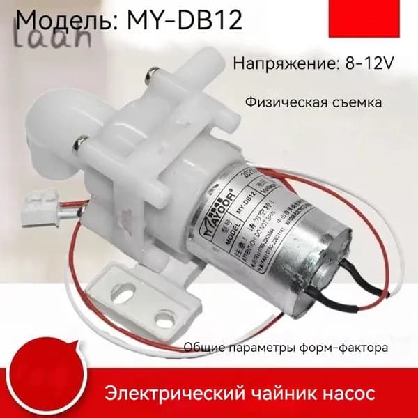 Замена Двигателя Водяного Насоса MY-DB12 /DC8-12V Двигатель Всасывания Воды для Ремонта электрического Термоса Midea